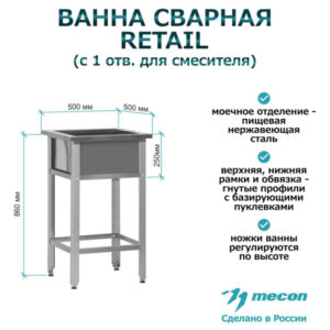 Ванна моечная ВМСр - 500 "Retail"